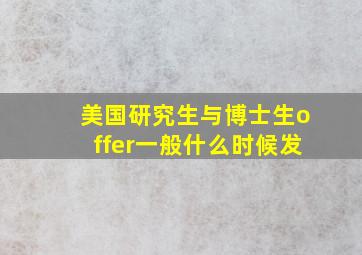 美国研究生与博士生offer一般什么时候发