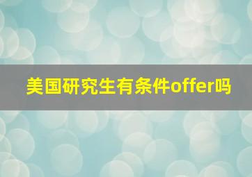 美国研究生有条件offer吗