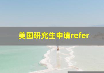 美国研究生申请refer