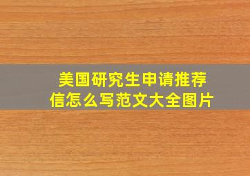 美国研究生申请推荐信怎么写范文大全图片