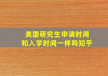 美国研究生申请时间和入学时间一样吗知乎