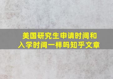 美国研究生申请时间和入学时间一样吗知乎文章