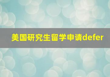 美国研究生留学申请defer