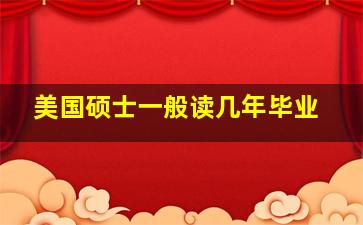 美国硕士一般读几年毕业