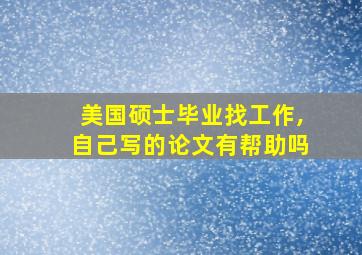 美国硕士毕业找工作,自己写的论文有帮助吗