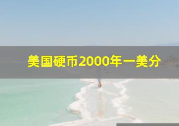 美国硬币2000年一美分