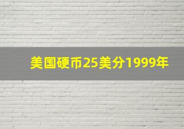 美国硬币25美分1999年