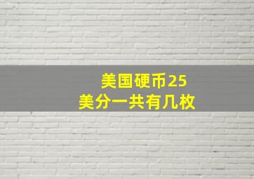 美国硬币25美分一共有几枚