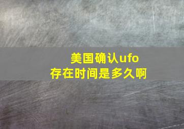 美国确认ufo存在时间是多久啊