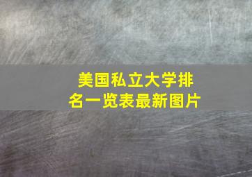 美国私立大学排名一览表最新图片