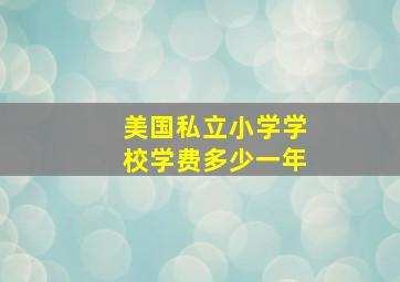 美国私立小学学校学费多少一年