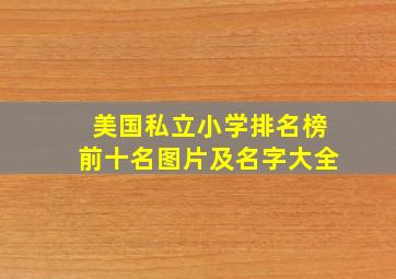 美国私立小学排名榜前十名图片及名字大全