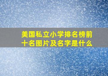 美国私立小学排名榜前十名图片及名字是什么