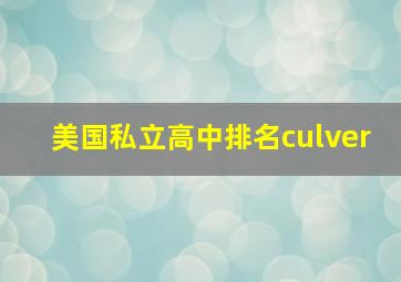 美国私立高中排名culver