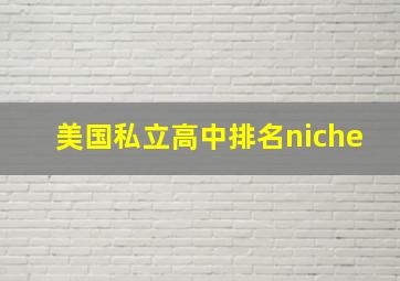 美国私立高中排名niche