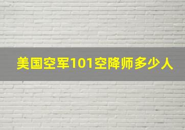 美国空军101空降师多少人