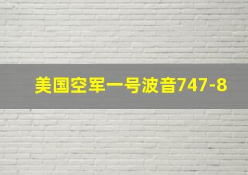 美国空军一号波音747-8