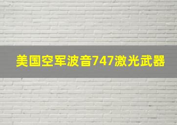 美国空军波音747激光武器