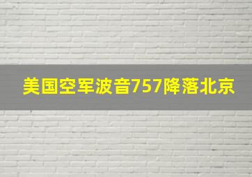 美国空军波音757降落北京