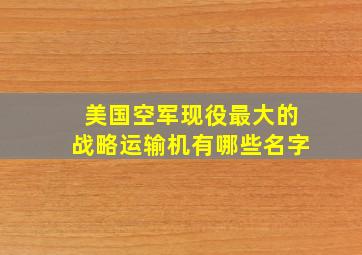 美国空军现役最大的战略运输机有哪些名字