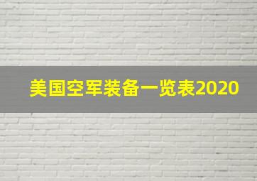 美国空军装备一览表2020