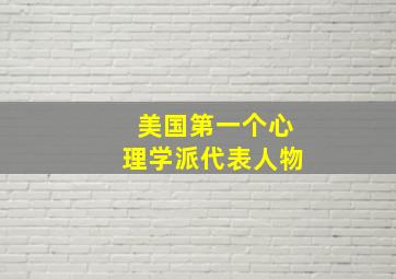 美国第一个心理学派代表人物