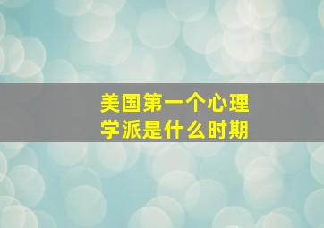 美国第一个心理学派是什么时期