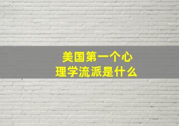 美国第一个心理学流派是什么