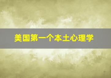 美国第一个本土心理学