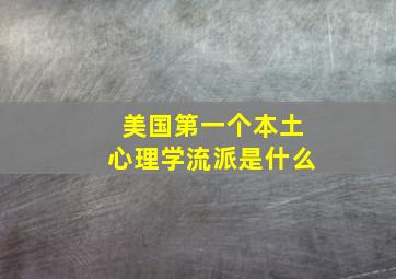 美国第一个本土心理学流派是什么