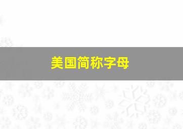 美国简称字母