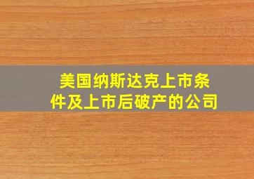 美国纳斯达克上市条件及上市后破产的公司