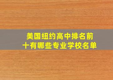 美国纽约高中排名前十有哪些专业学校名单