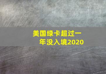 美国绿卡超过一年没入境2020