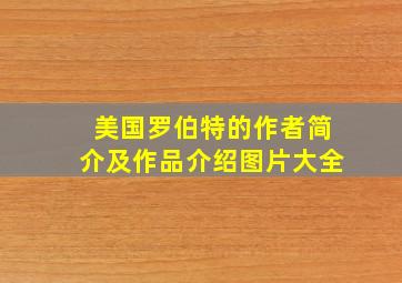 美国罗伯特的作者简介及作品介绍图片大全