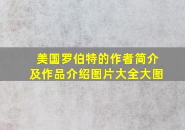 美国罗伯特的作者简介及作品介绍图片大全大图