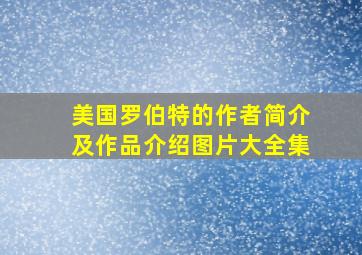 美国罗伯特的作者简介及作品介绍图片大全集