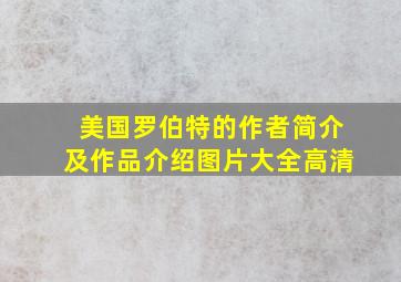 美国罗伯特的作者简介及作品介绍图片大全高清