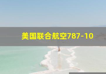 美国联合航空787-10