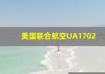 美国联合航空UA1702