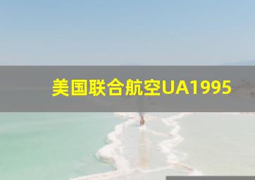 美国联合航空UA1995