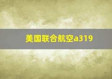 美国联合航空a319