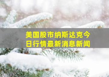 美国股市纳斯达克今日行情最新消息新闻