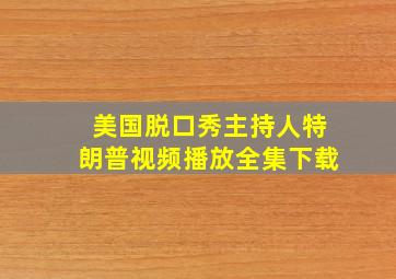 美国脱口秀主持人特朗普视频播放全集下载