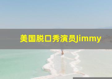 美国脱口秀演员Jimmy