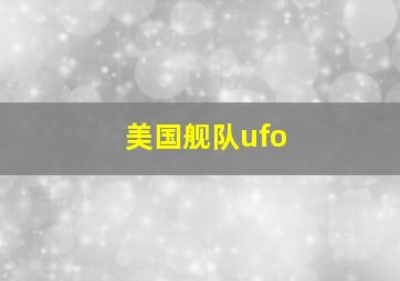 美国舰队ufo