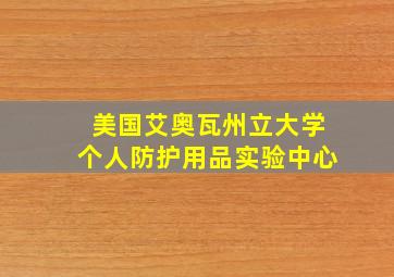 美国艾奥瓦州立大学个人防护用品实验中心