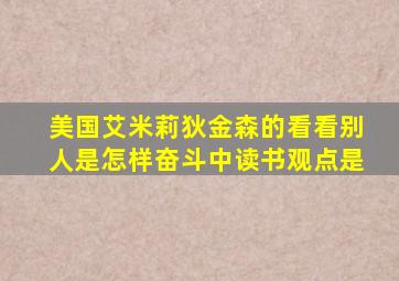 美国艾米莉狄金森的看看别人是怎样奋斗中读书观点是