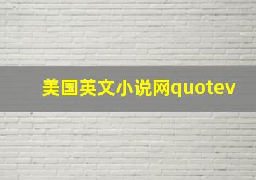 美国英文小说网quotev