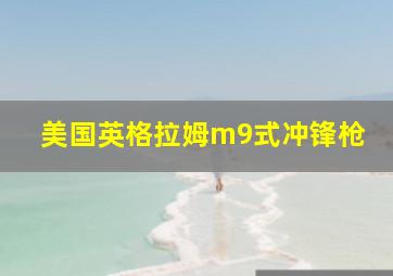 美国英格拉姆m9式冲锋枪